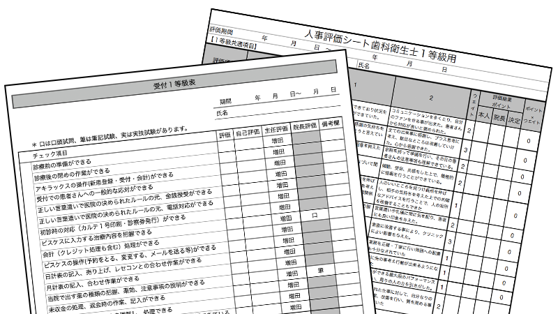 等級表と人事評価シート