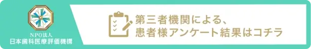 第三者機関による、患者様アンケート結果はコチラ